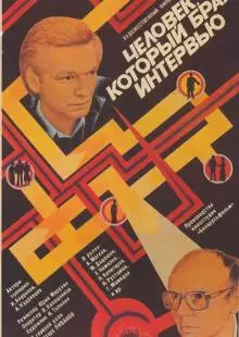 Человек, который брал интервью (1987)