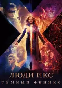 Люди Икс: Тёмный Феникс (2019)