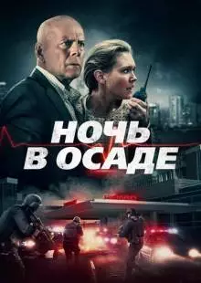 Ночь в осаде (2019)