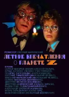 Летние впечатления о планете Z (1986)