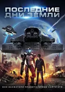 Последние дни Земли (2017)