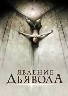 Явление Дьявола (2008)