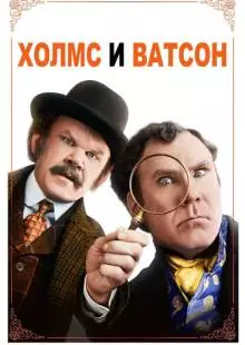 Холмс & Ватсон (2018)