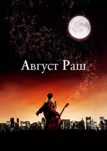 Август Раш (2007)