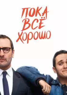 Пока всё хорошо (2019)