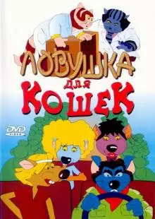 Ловушка для кошек (1986)