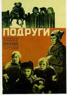 Подруги (1935)