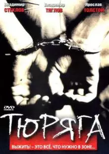 Тюряга (1998)