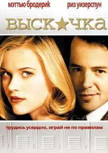 Выскочка (1999)