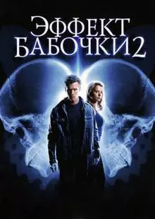 Эффект бабочки 2 (2006)