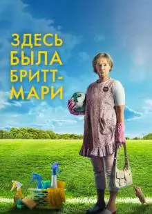 Здесь была Бритт-Мари (2019)