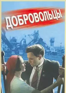 Добровольцы (1958)