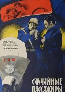 Случайные пассажиры (1979)