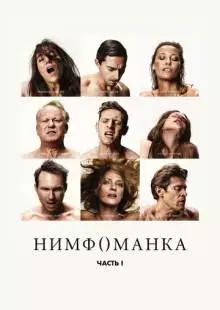 Нимфоманка: Часть 1 (2013)