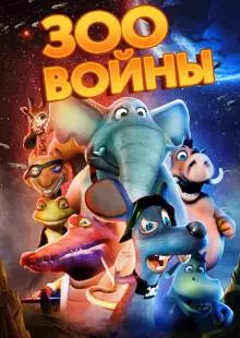 Зоовойны (2018)