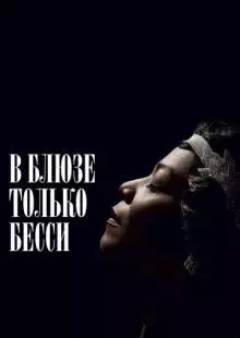 В блюзе только Бесси (2015)