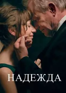 Надежда (2019)