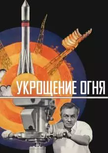 Укрощение огня (1972)