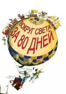 Вокруг Света за 80 дней (1956)