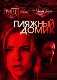 Пляжный домик (2018)