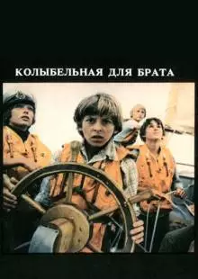 Колыбельная для брата (1982)