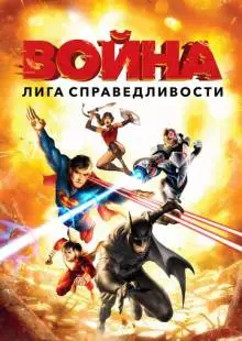 Лига справедливости: Война (2014)