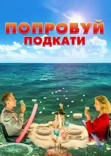 Попробуй подкати (2018)