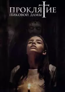 Проклятие пиковой дамы (2019)