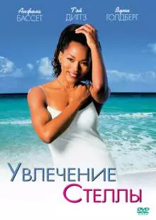 Увлечения Стеллы (1998)