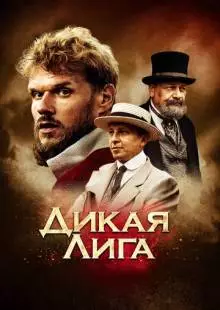 Дикая лига (2019)