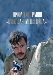 Провал операции «Большая медведица» (1983)