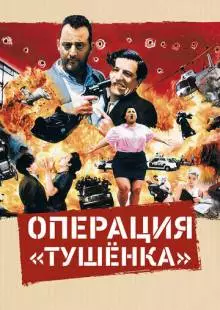 Операция «Тушенка» (1990)