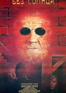 Без солнца (1987)