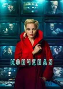 Конченая (2017)