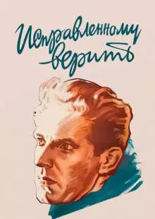 Исправленному верить (1959)