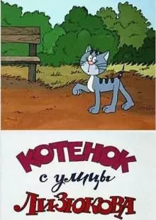 Котенок с улицы Лизюкова (1988)