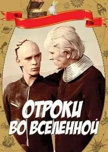 Отроки во Вселенной (1974)