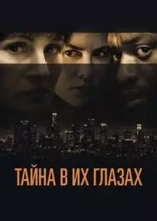 Тайна в их глазах (2015)