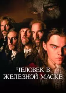 Человек в железной маске (1998)