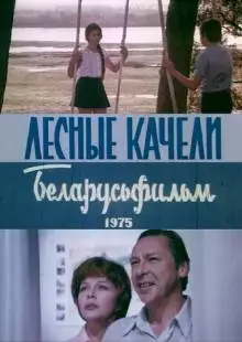 Лесные качели (1975)