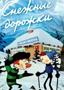 Снежные дорожки (1963)