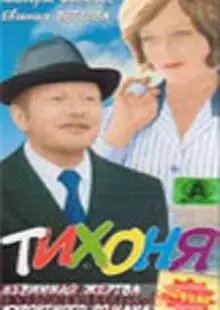 Тихоня (1973)