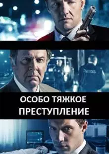 Особо тяжкое преступление (2013)