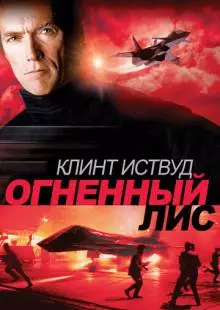 Огненный лис (1982)