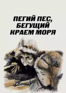 Пегий пес, бегущий краем моря (1990)