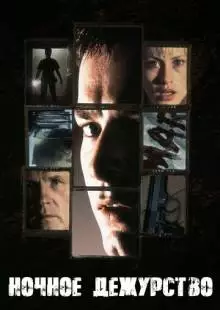 Ночное дежурство (1997)