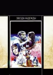 Звезда надежды (1978)