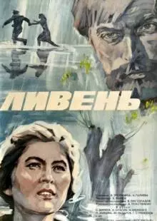 Ливень (1975)