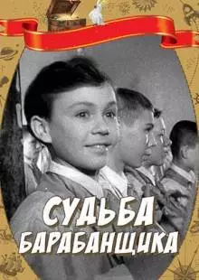 Судьба барабанщика (1955)