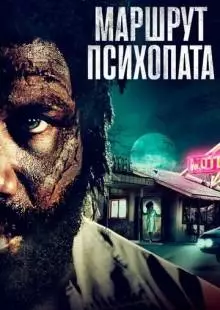 Маршрут психопата (2019)